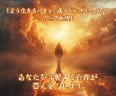 あなたに寄り添う高次元存在メッセージをお届けします 使命・運命・人生について★あなたの高次元ガイドが導きます イメージ2