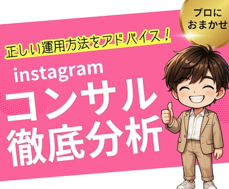 あなたのInstagramを徹底コンサルします 1ヶ月間質問し放題！あなたのインスタをより高みへ！ イメージ1