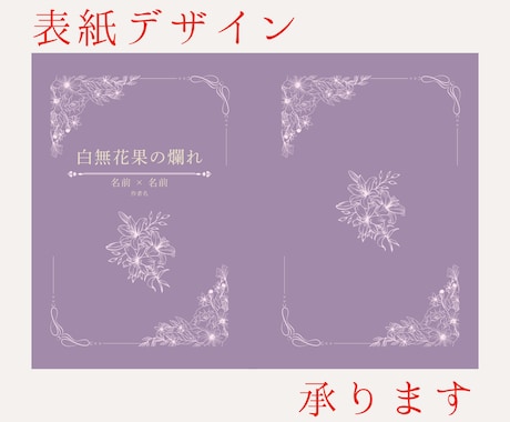 小説同人誌の表紙デザインします 読者に読みやすい・見やすいものをご提案させていただきます イメージ2