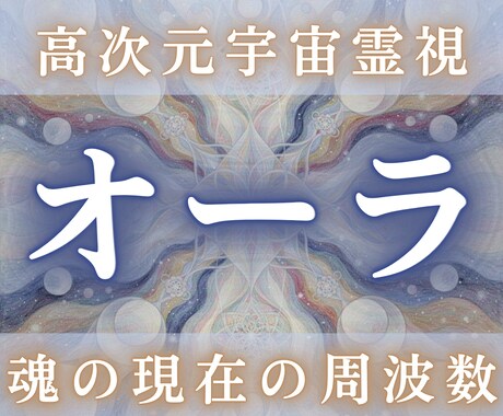 高次元宇宙オーラ霊視｜魂の設計図を解読します あなたの使命・才能を立体解析し、本来の軌道を明確化 イメージ1