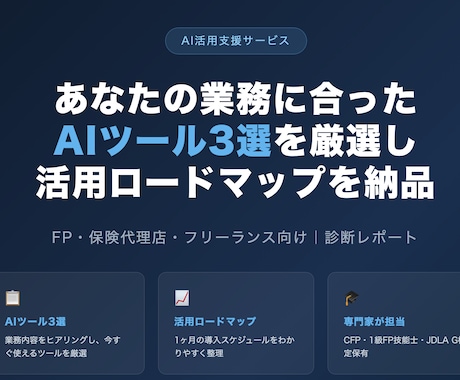 FPが今すぐ使えるAI活用診断レポートを作ります 業務に合ったAIツール3選＋活用ロードマップを提案 イメージ2