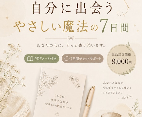 自分に出会うやさしい魔法の7日間ます 少しだけ自分を大切にする時間を作ってみませんか？ イメージ1