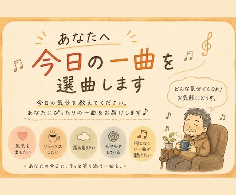 あなたへ♫今日の一曲♫を選曲します あなたの「今日の気分」に合わせて一曲を選ばせていただきます！ イメージ1