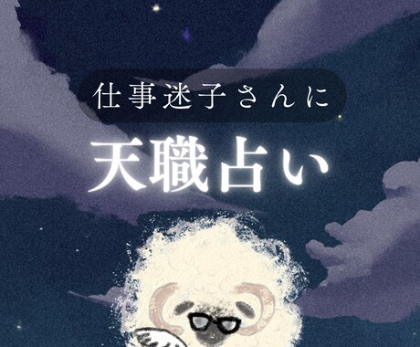 最短10分〜 あなたにぴったりな「職業」教えます 占星術とタロット占いのハイブリットで占う適職診断！ イメージ1