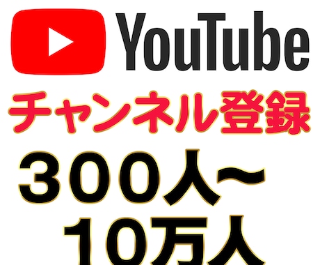 YouTubeチャンネル登録者３００人〜宣伝します 収益化/海外/チャンネル登録1000人以上可/１０万人まで イメージ1