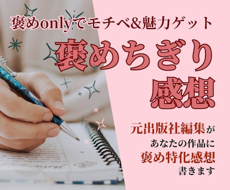 小説に褒めちぎり感想を元出版社編集が贈ります 褒めonlyやさしい感想！未完二次OK、マンガほか作品OK イメージ1