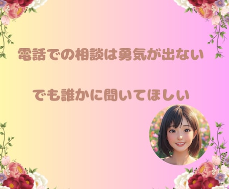 チャットで気軽にお悩み相談☆すべてを受けとめます 良い悪いで判断しない私だから聞けるお悩みやお話があります！ イメージ2