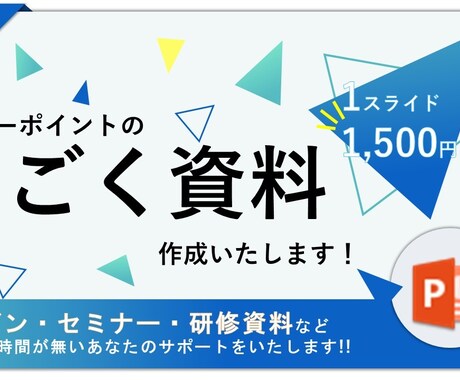 魅せる"うごく"パワーポイントでの資料を作成します 普通のプレゼンに飽きたあなたへ、魅力的な動く資料を作ります イメージ1