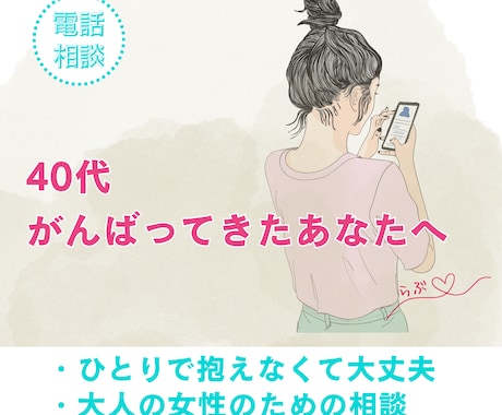 40代以上｜誰にも言えない本音受け止めます 誰にも言えなかった。それでいい。40代からの本音を話せる場所 イメージ1