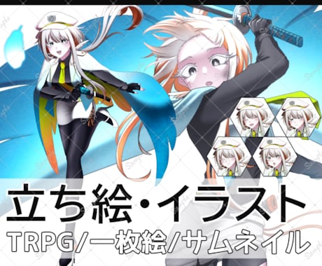 立ち絵、一枚絵、サムネイル、イラスト描きます ご希望により、表情差分、ポーズ差分、衣装差分が追加可能です！ イメージ1