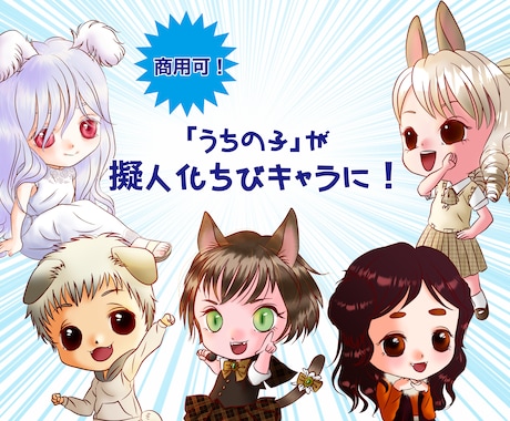 あなたの「うちの子」を擬人化ちびキャラにします 「うちの子」が、かわいい2〜３頭身キャラに！ イメージ1