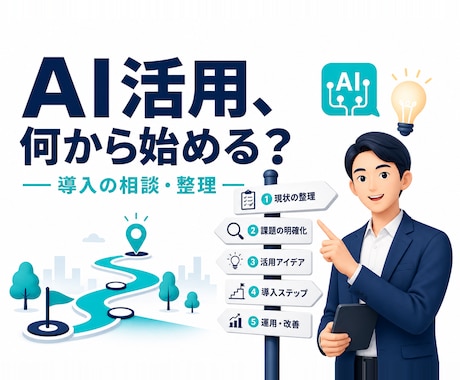 AI活用・自動化の始め方を整理します 何から始める?を交通整理。相談だけでもOKです イメージ1