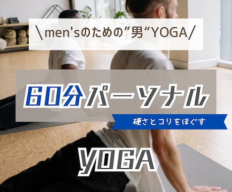 Men’sのための男YOGA 体験できます このコースは【男性専門のパーソナルヨガ】になります イメージ1