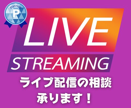 生配信を始める方へのアドバイスをいたします ライブ配信に必要なハード・ソフトウェア両側面から丁寧に伝授！ イメージ1