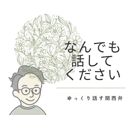 抱え込まないで。なんでもお話聞きます イメージ1