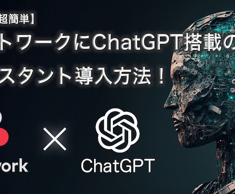 チャットワークにAIアシスタント導入します ChatGPT搭載！完全図解！3STEPで超簡単設定！ イメージ1