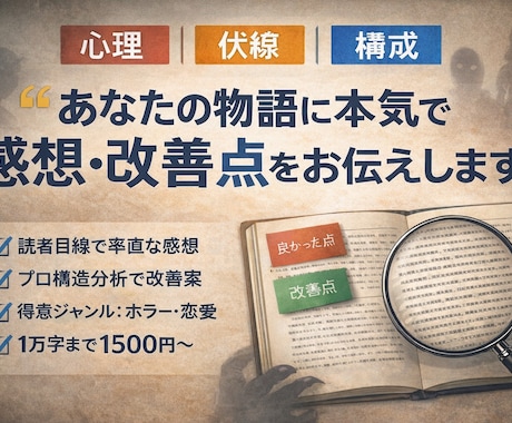 あなたの物語に感想・改善点をお伝えします 読者目線＋制作者視点で具体的に分析します イメージ1