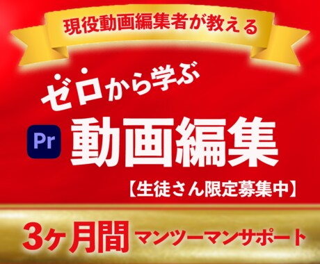 機械音痴さん大歓迎！動画編集受講生 限定募集します 3ヶ月間マンツーマン添削サポート！未経験者さんOK！ イメージ1