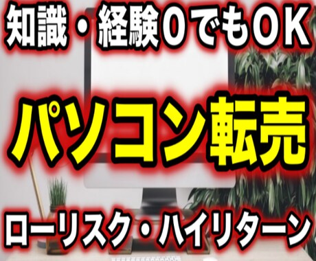 30日で25万稼いだパソコン転売を暴露します ”ガツン”と稼ぎたい方向けノウハウです。 イメージ1
