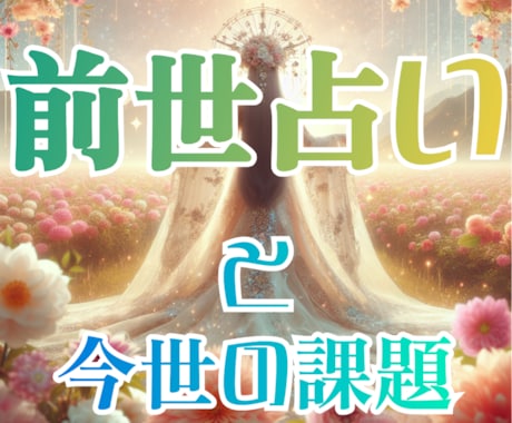 前世と今世の課題を占います 前世の私ってどんな人だったの？今と繋がってるのかな？ イメージ1