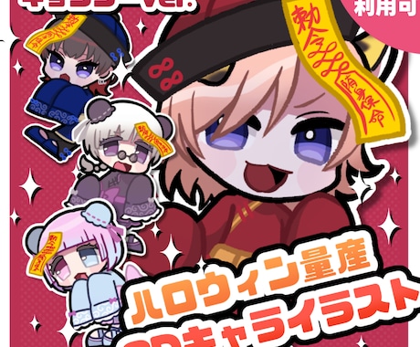 ハロウィン量産SDキャラをポップに描きます イメージ1