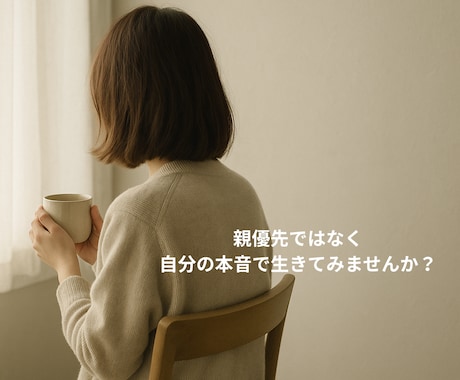 毒親による生きづらさを原因を掘り下げます “親優先”から自分の気持ちを優先できるように イメージ2