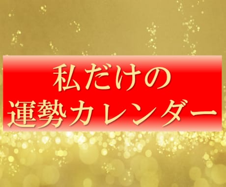 自分の運勢カレンダーを一か月分プレゼントします 告白・結婚・大切な事は、最高の運勢の日を選択しませんか？ イメージ1
