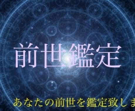 あなたの前世、鑑定いたします あなたの前世や想う人との繋がりを視てみませんか？ イメージ1