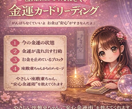 座敷童ちゃんにきく  金運カードリーディングします 「がんばらなくていいよ お金は“安心”がすきなんだよ」 イメージ1