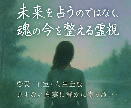 子宝や人生・恋愛全般まで特殊な霊視で鑑定します あなたの魂に深くアクセスし、本質を見極める霊視を鑑定します イメージ1