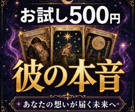 気になる彼の本音をタロット3枚で読み解きます 恋愛専門✨やわらかく、でもごまかさない鑑定をお届け イメージ1
