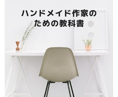 現役ハンドメイド作家が販売ノウハウ教えます 物販の基本と自己分析ワーク、悪用厳禁ツールを提供 イメージ1