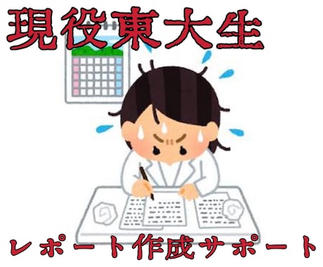大学レポート・課題を高品質でサポートします 提出期限が迫っている方・文章が苦手な方でも安心のサポート イメージ1