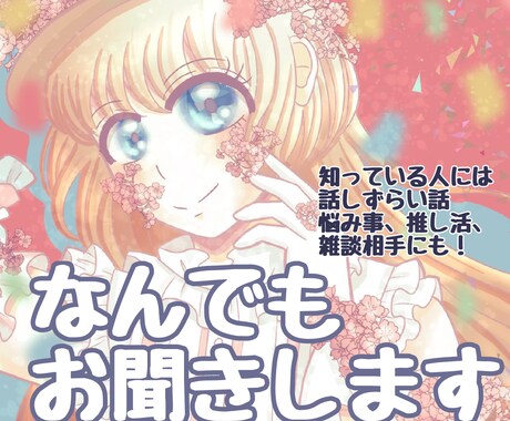 ゆる〜くおしゃべり！なんでも聞きます 推し活話や愚痴、日常のちょっとしたことなんでも聞きます！ イメージ1