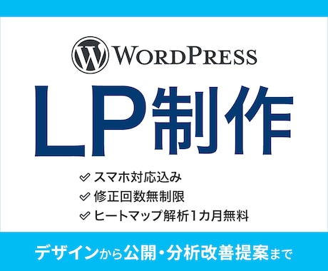 ワードプレスでスマホ対応・解析付きLP制作します イメージ1