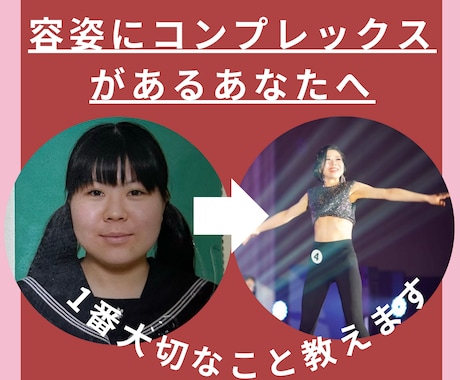 容姿コンプ脱却！ミスコン受賞者が必要な考え教えます 痩せてミスコン出場しても幸せじゃなかった私の真実 イメージ1
