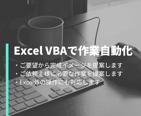 ExcelVBAで作業を自動化します 現・業務効率化の担当者があなたの必要とする作業自動化を提案！ イメージ1