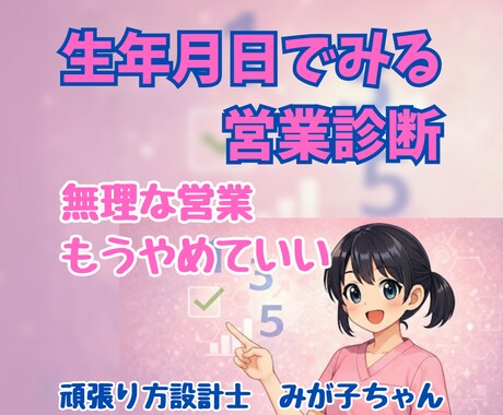 強みナンバーで向いてる営業方法を診断します 頑張り方じゃなく、向いてるやり方を見つける イメージ1
