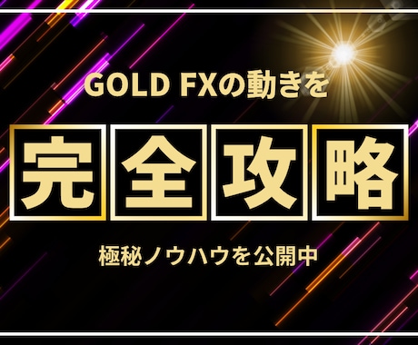 ゴールドで勝ち組トレーダーの仲間入りができます ゴールドFXを完全攻略する必殺技を完全公開します イメージ1