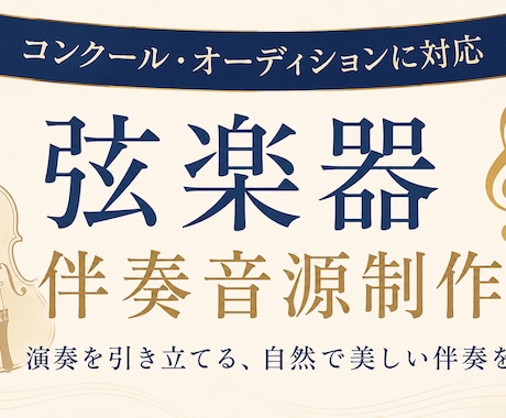 グランドピアノで弦楽器の伴奏音源を制作します イメージ1