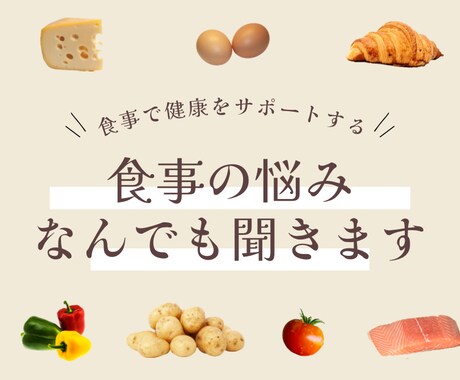 食事の悩みなんでも聞きます 健康寿命を伸ばすために楽しい食事のサポートをします イメージ1