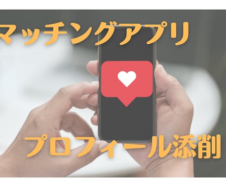 マッチングアプリでマッチ出来ない方プロフ添削します 出会いを求めたい男性の方！一度見直しません！？ イメージ1