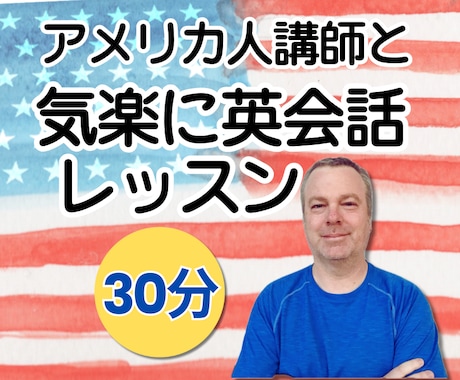 英会話初心者も安心！アメリカ人講師と楽しく学べます イメージ1