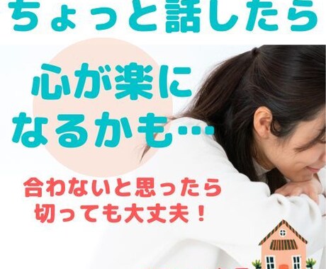 気持ちを吐き出して！お試しOK私が全部受け止めます 否定も肯定もしません。ただあなたの話に耳を傾けます。 イメージ1