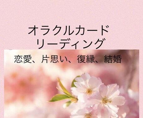 オラクルカードリーディングします 恋愛、片思い、復縁などオラクルカードリーディング イメージ1