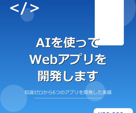 AIを使ってWebアプリを開発します AIで6個のアプリを開発した経験でアイデアを形にします イメージ1