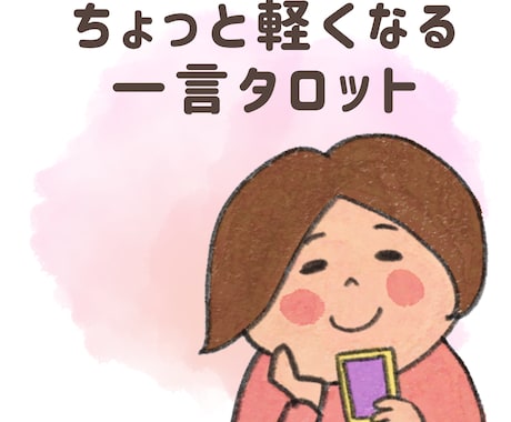 タロットメッセージでちょっと軽くなる一言伝えます なんとなく今、ヒントが欲しい人のための一言 イメージ1
