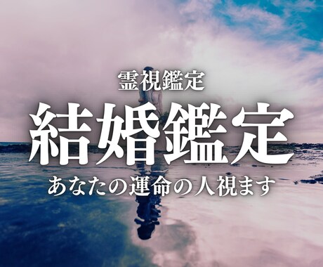 あなたを溺愛＆幸せを約束する運命の人を視ます 【出逢いはすぐそこに？】結婚時期やお二人の未来を占います イメージ1