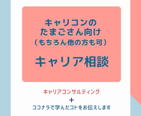 キャリアコンサルタントの方向けキャリア相談します ＊ココナラでキャリコンのサービスを届けたい方へ＊経験もお伝え イメージ1
