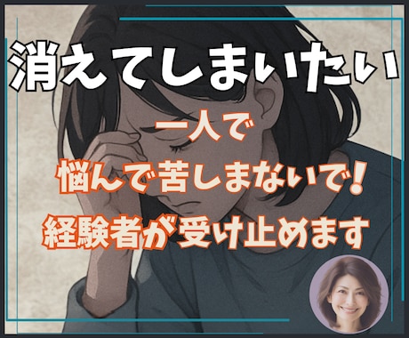 辛い・絶望・消えてしまいたい⭐️経験者が受止めます 苦しい/不安/崩れそうなあなたの心✅優しくそっと寄り添います イメージ1
